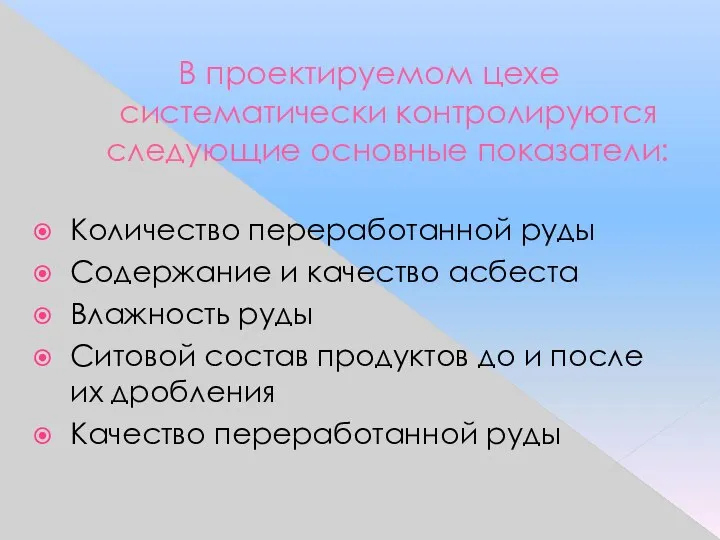 В проектируемом цехе систематически контролируются следующие основные показатели: Количество переработанной руды