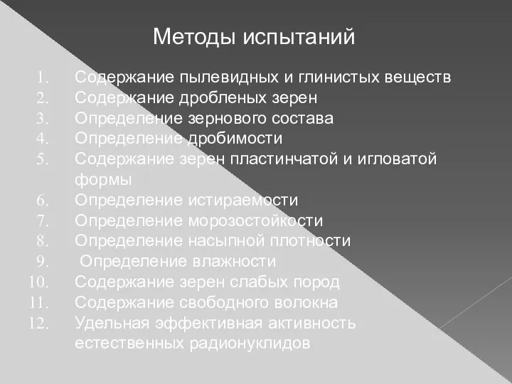 Методы испытаний Содержание пылевидных и глинистых веществ Содержание дробленых зерен Определение