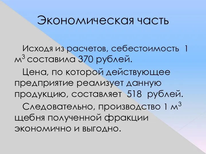 Экономическая часть Исходя из расчетов, себестоимость 1 м3 составила 370 рублей.