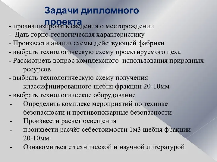 Задачи дипломного проекта - проанализировать сведения о месторождении - Дать горно-геологическая