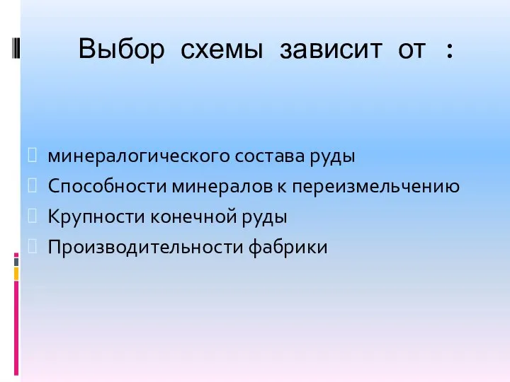 Выбор схемы зависит от : минералогического состава руды Способности минералов к