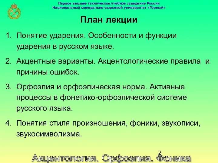 План лекции Акцентология. Орфоэпия. Фоника Понятие ударения. Особенности и функции ударения