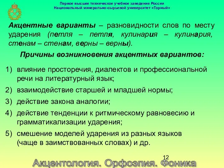 Акцентология. Орфоэпия. Фоника Акцентные варианты – разновидности слов по месту ударения