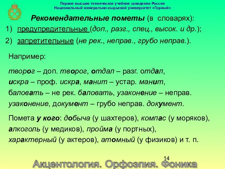 Акцентология. Орфоэпия. Фоника Рекомендательные пометы (в словарях): предупредительные (доп., разг., спец.,