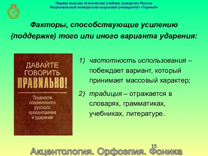 Акцентология. Орфоэпия. Фоника Факторы, способствующие усилению (поддержке) того или иного варианта