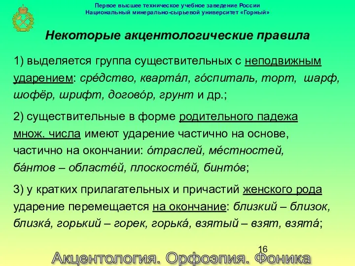 Акцентология. Орфоэпия. Фоника Некоторые акцентологические правила 1) выделяется группа существительных с