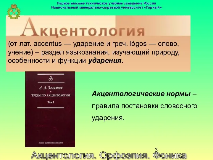 Акцентология. Орфоэпия. Фоника (от лат. accentus — ударение и греч. lógos