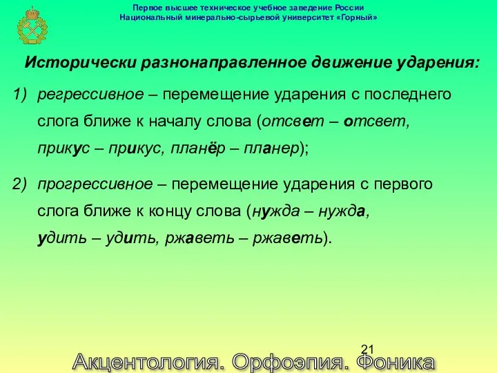 Акцентология. Орфоэпия. Фоника Исторически разнонаправленное движение ударения: регрессивное – перемещение ударения