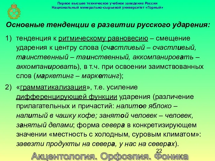 Акцентология. Орфоэпия. Фоника Основные тенденции в развитии русского ударения: тенденция к