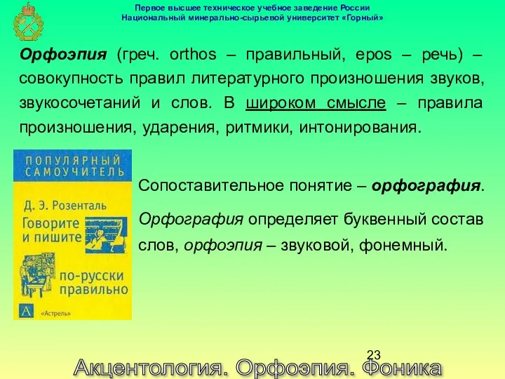 Акцентология. Орфоэпия. Фоника Орфоэпия (греч. orthos – правильный, epos – речь)