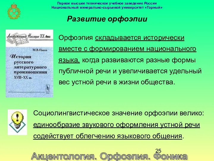 Акцентология. Орфоэпия. Фоника Развитие орфоэпии Орфоэпия складывается исторически вместе с формированием