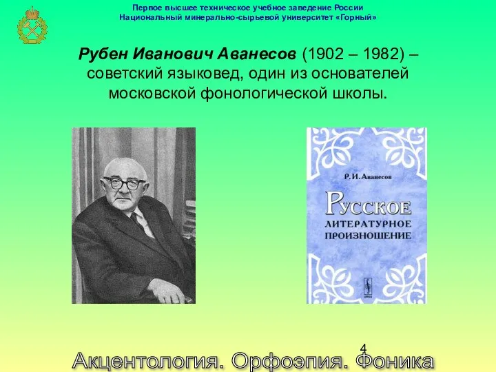 Акцентология. Орфоэпия. Фоника Рубен Иванович Аванесов (1902 – 1982) – советский