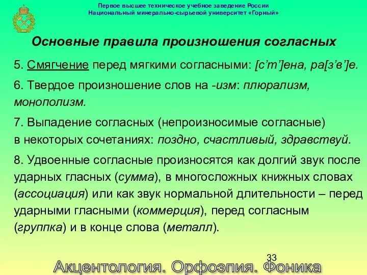 Акцентология. Орфоэпия. Фоника Основные правила произношения согласных 5. Смягчение перед мягкими