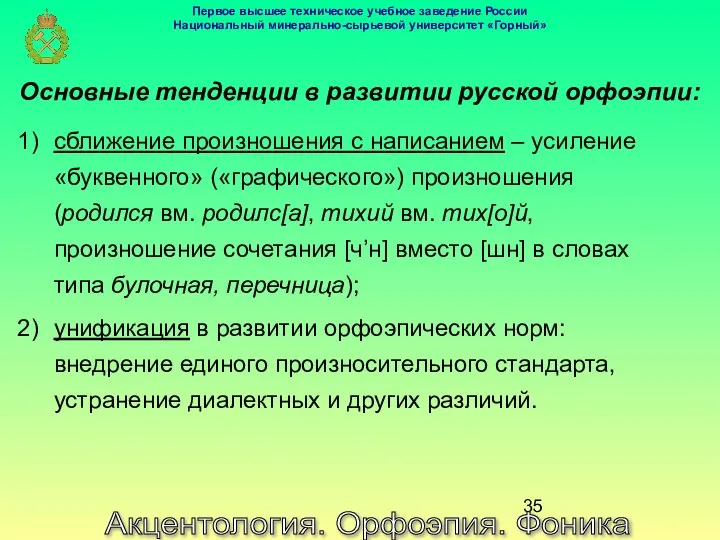 Акцентология. Орфоэпия. Фоника Основные тенденции в развитии русской орфоэпии: сближение произношения