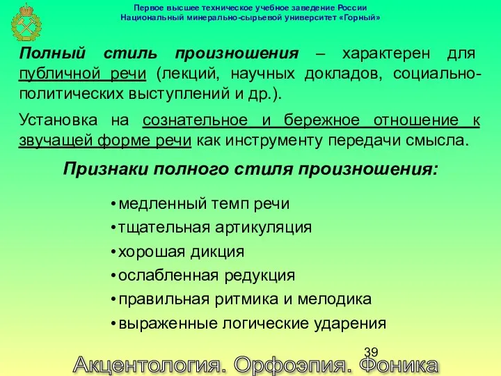 Акцентология. Орфоэпия. Фоника Полный стиль произношения – характерен для публичной речи