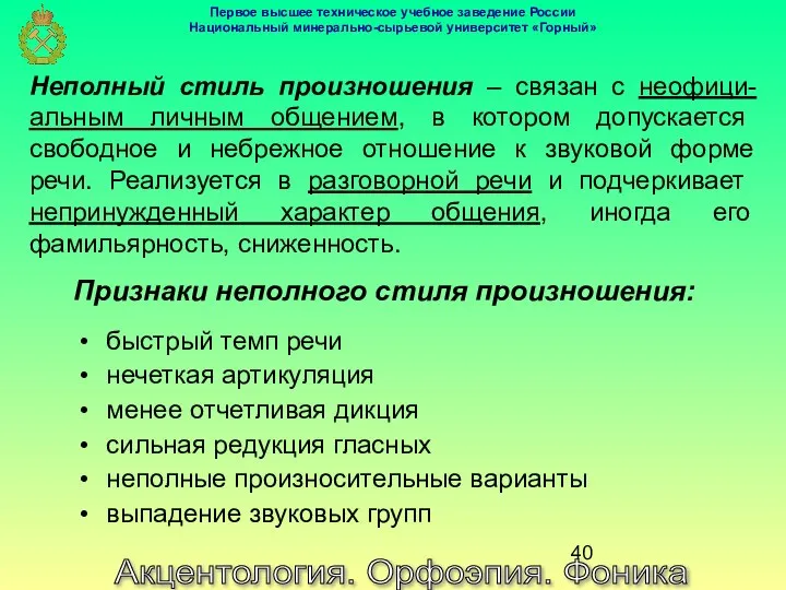 Акцентология. Орфоэпия. Фоника Неполный стиль произношения – связан с неофици-альным личным