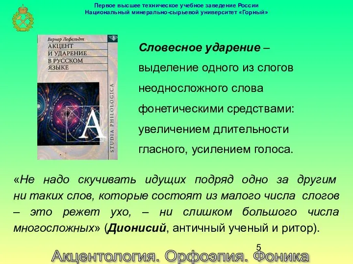 Акцентология. Орфоэпия. Фоника Словесное ударение – выделение одного из слогов неодносложного