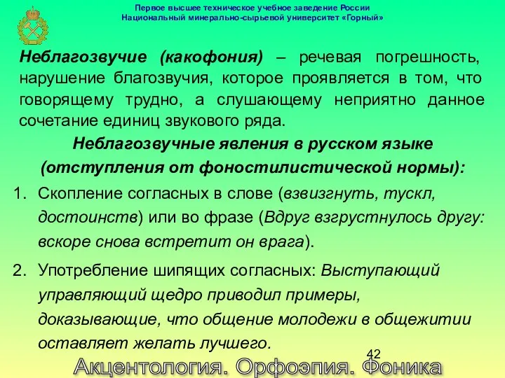 Акцентология. Орфоэпия. Фоника Неблагозвучные явления в русском языке (отступления от фоностилистической