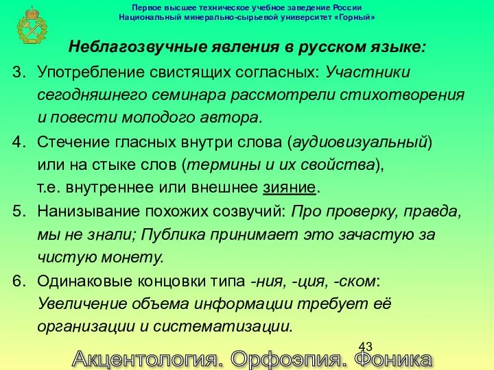 Акцентология. Орфоэпия. Фоника Неблагозвучные явления в русском языке: Употребление свистящих согласных: