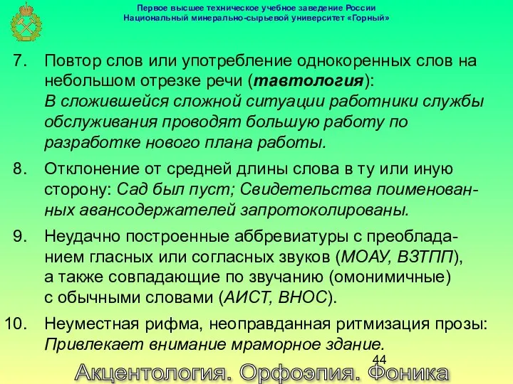 Акцентология. Орфоэпия. Фоника Повтор слов или употребление однокоренных слов на небольшом