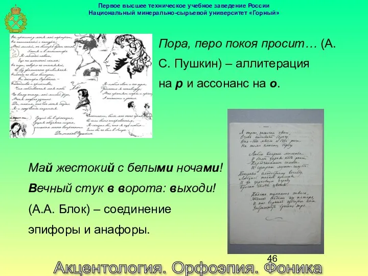 Акцентология. Орфоэпия. Фоника Пора, перо покоя просит… (А.С. Пушкин) – аллитерация