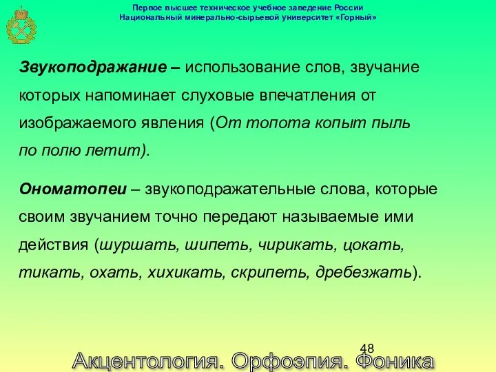 Акцентология. Орфоэпия. Фоника Звукоподражание – использование слов, звучание которых напоминает слуховые