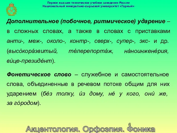 Акцентология. Орфоэпия. Фоника Дополнительное (побочное, ритмическое) ударение – в сложных словах,