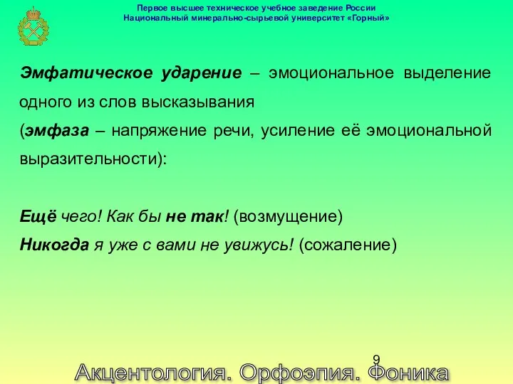 Акцентология. Орфоэпия. Фоника Эмфатическое ударение – эмоциональное выделение одного из слов