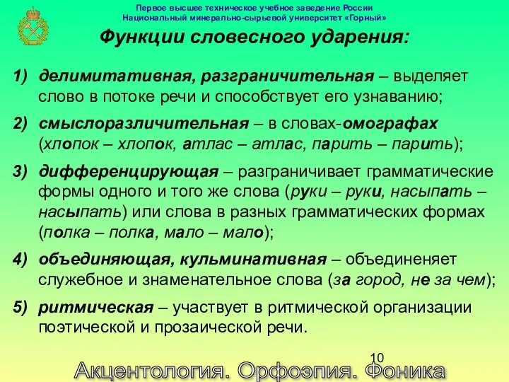 Акцентология. Орфоэпия. Фоника Функции словесного ударения: делимитативная, разграничительная – выделяет слово