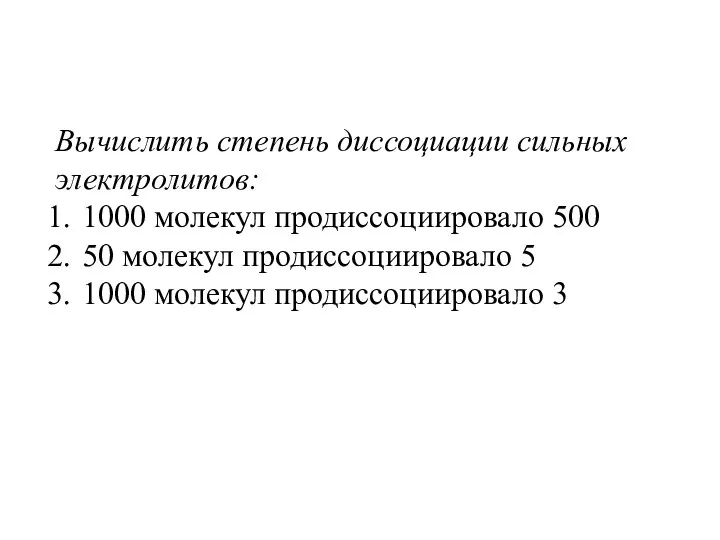 Вычислить степень диссоциации сильных электролитов: 1000 молекул продиссоциировало 500 50 молекул