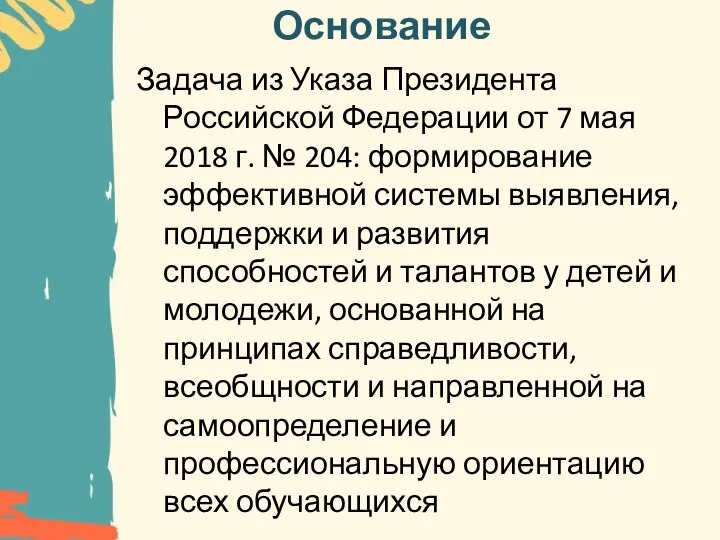 Основание Задача из Указа Президента Российской Федерации от 7 мая 2018