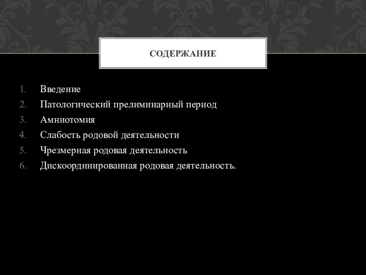 Введение Патологический прелиминарный период Амниотомия Слабость родовой деятельности Чрезмерная родовая деятельность Дискоординированная родовая деятельность. СОДЕРЖАНИЕ