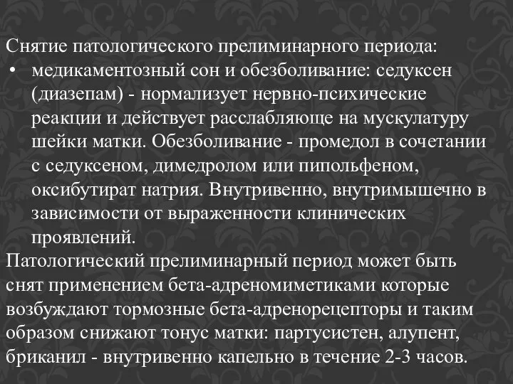 Снятие патологического прелиминарного периода: медикаментозный сон и обезболивание: седуксен (диазепам) -