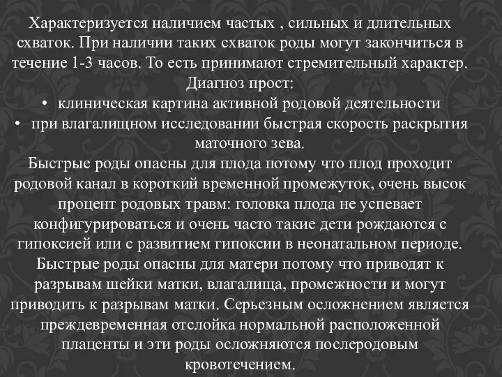 Характеризуется наличием частых , сильных и длительных схваток. При наличии таких