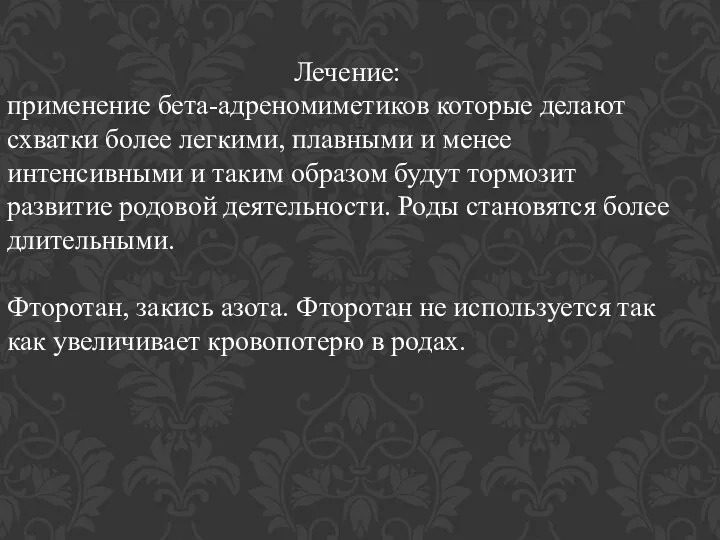 Лечение: применение бета-адреномиметиков которые делают схватки более легкими, плавными и менее