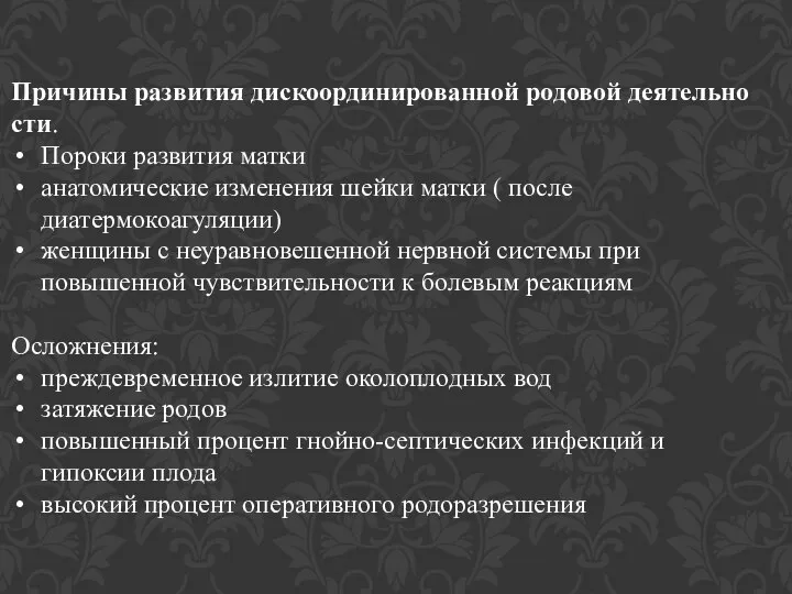 Причины развития дискоординированной родовой деятельности. Пороки развития матки анатомические изменения шейки