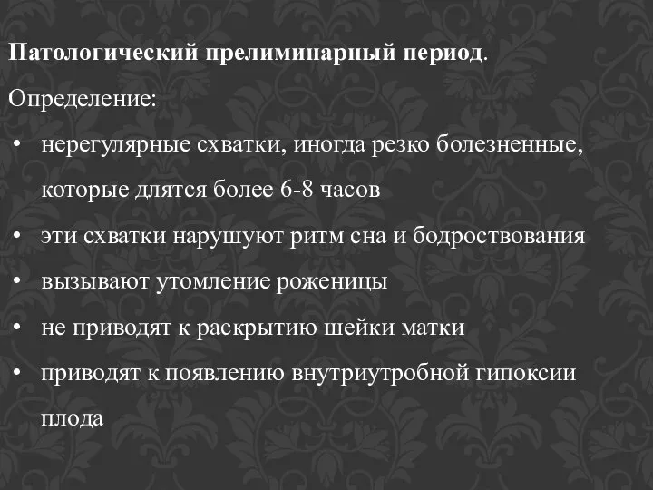 Патологический прелиминарный период. Определение: нерегулярные схватки, иногда резко болезненные, которые длятся