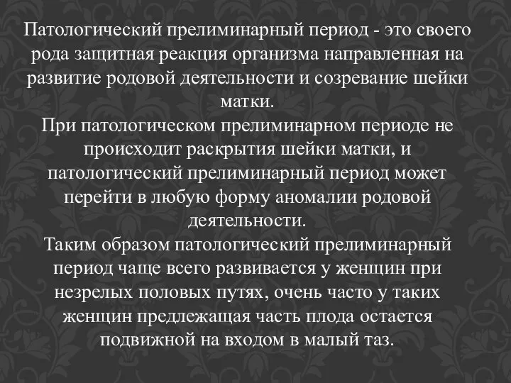 Патологический прелиминарный период - это своего рода защитная реакция организма направленная