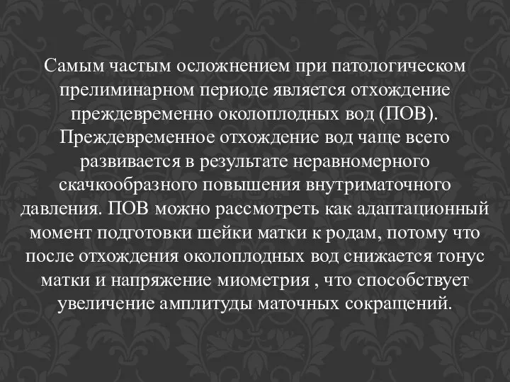 Самым частым осложнением при патологическом прелиминарном периоде является отхождение преждевременно околоплодных