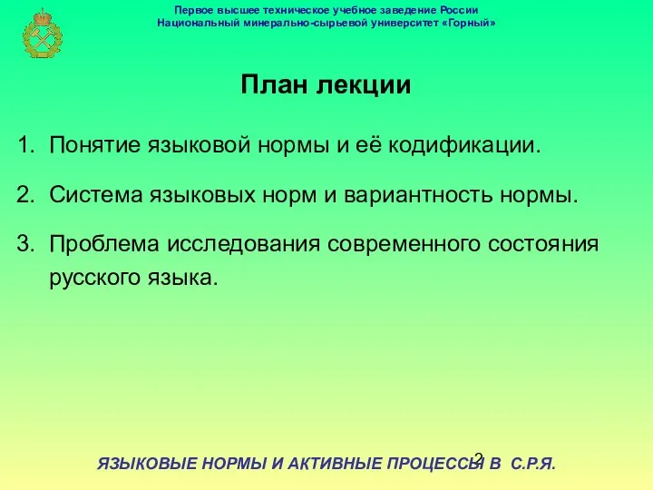 План лекции Понятие языковой нормы и её кодификации. Система языковых норм