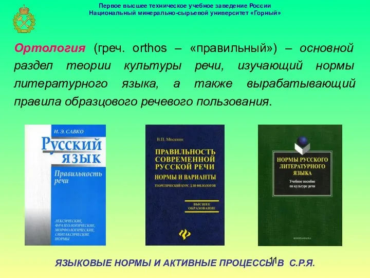 ЯЗЫКОВЫЕ НОРМЫ И АКТИВНЫЕ ПРОЦЕССЫ В С.Р.Я. Ортология (греч. orthos –