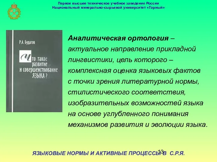 ЯЗЫКОВЫЕ НОРМЫ И АКТИВНЫЕ ПРОЦЕССЫ В С.Р.Я. Аналитическая ортология – актуальное