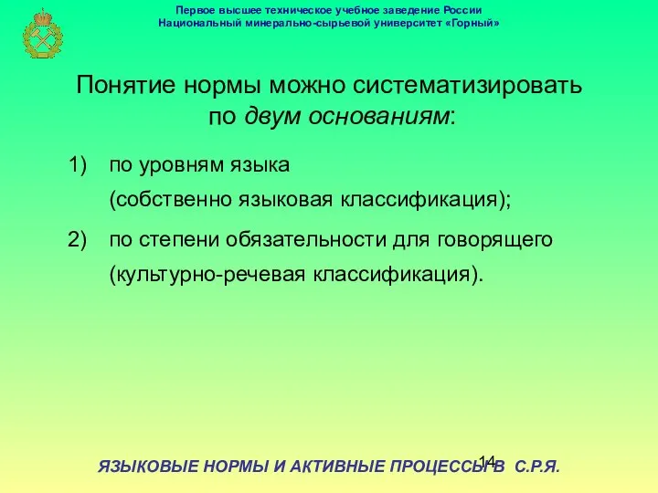 ЯЗЫКОВЫЕ НОРМЫ И АКТИВНЫЕ ПРОЦЕССЫ В С.Р.Я. Понятие нормы можно систематизировать