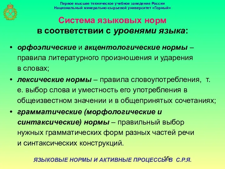 ЯЗЫКОВЫЕ НОРМЫ И АКТИВНЫЕ ПРОЦЕССЫ В С.Р.Я. Система языковых норм в