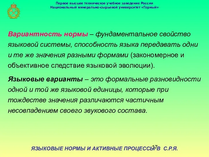 ЯЗЫКОВЫЕ НОРМЫ И АКТИВНЫЕ ПРОЦЕССЫ В С.Р.Я. Вариантность нормы – фундаментальное