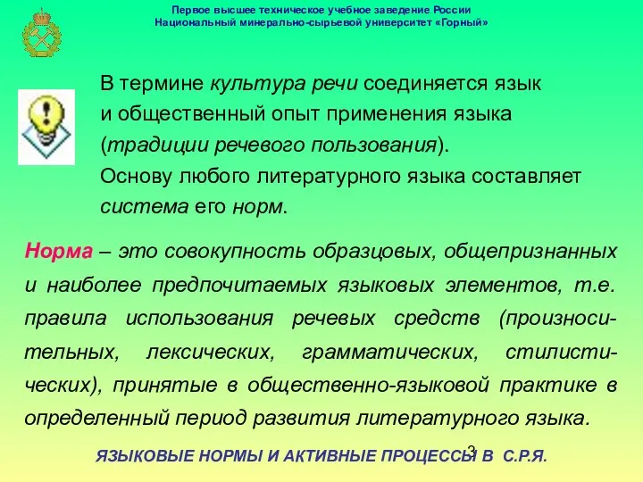 ЯЗЫКОВЫЕ НОРМЫ И АКТИВНЫЕ ПРОЦЕССЫ В С.Р.Я. В термине культура речи