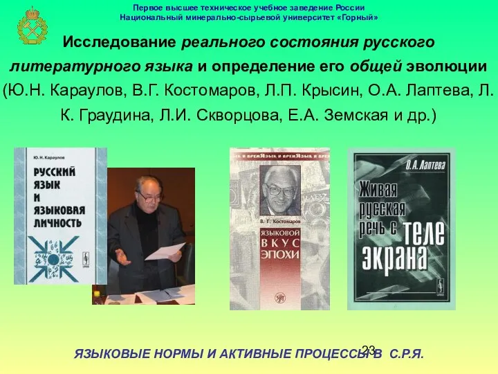 ЯЗЫКОВЫЕ НОРМЫ И АКТИВНЫЕ ПРОЦЕССЫ В С.Р.Я. Исследование реального состояния русского