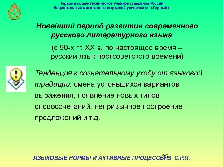 ЯЗЫКОВЫЕ НОРМЫ И АКТИВНЫЕ ПРОЦЕССЫ В С.Р.Я. Новейший период развития современного