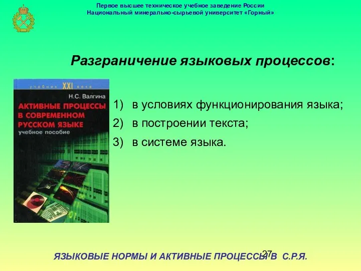 ЯЗЫКОВЫЕ НОРМЫ И АКТИВНЫЕ ПРОЦЕССЫ В С.Р.Я. Разграничение языковых процессов: в