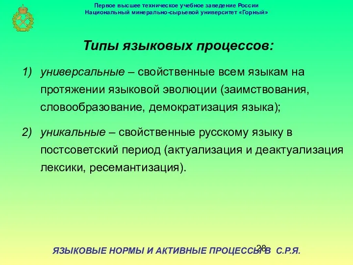 ЯЗЫКОВЫЕ НОРМЫ И АКТИВНЫЕ ПРОЦЕССЫ В С.Р.Я. Типы языковых процессов: универсальные